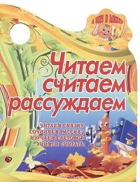 Татьяна Сиварева - Читаем, считаем, рассуждаем