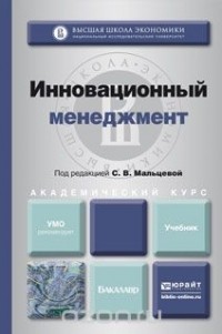 В. Г. Медынский - Инновационный менеджмент. Учебник