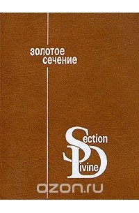 Анхель де Куатьэ - Золотое сечение