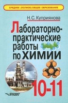Наталья Куприянова - Лабораторно-практические работы по химии. 10-11 класс