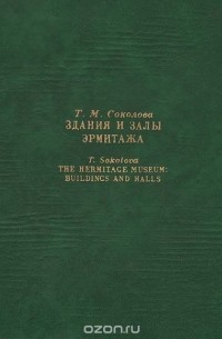 Здания и залы Эрмитажа