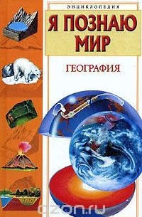 Вячеслав Маркин - Я познаю мир. География