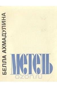 Белла Ахмадулина - Метель