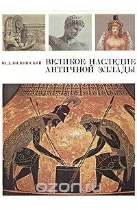 Юрий Колпинский - Великое наследие античной Эллады