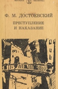 Фёдор Достоевский - Преступление и наказание