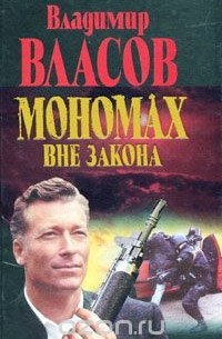 Владимир Власов - Мономах вне закона