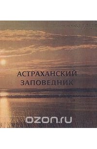 Астраханский заповедник