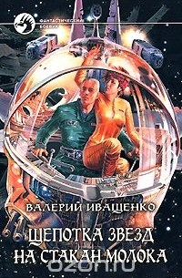 Щепотка звезд на стакан молока