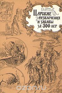 Андрей Зарин - Царские развлечения и забавы за 300 лет