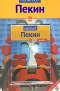 Пекин. Путеводитель (+ карта)