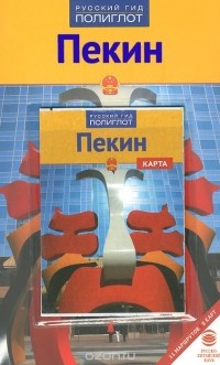 Франц-Йозеф Крюкер - Пекин. Путеводитель (+ карта)