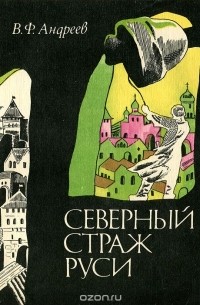 Василий Андреев - Северный страж Руси