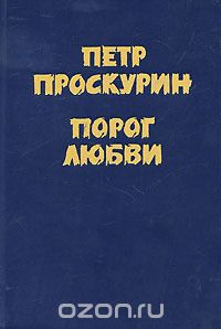 Пётр Проскурин - Порог любви (сборник)