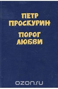 Пётр Проскурин - Порог любви (сборник)