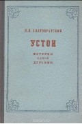  - Устои. История одной деревни