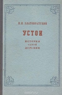 Устои. История одной деревни