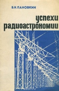 Борис Пановкин - Успехи радиоастрономии