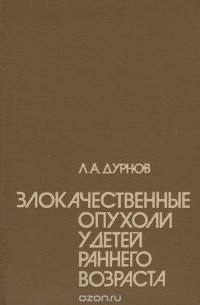 Лев Дурнов - Злокачественные опухоли у детей раннего возраста