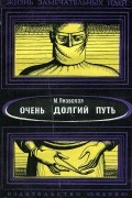 Миньона Яновская - Очень долгий путь