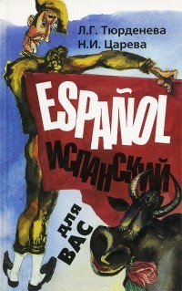  - Espanol / Испанский для вас