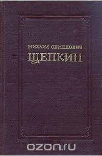 Михаил Щепкин - Михаил Семенович Щепкин. Записки. Письма. Современники о М. С. Щепкине