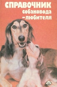  - Справочник собаковода-любителя