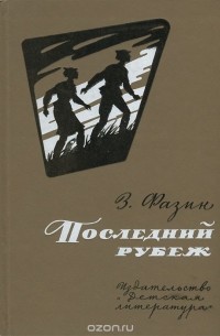 Зиновий Фазин - Последний рубеж