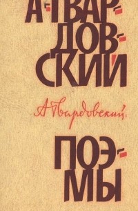 А. Твардовский. Поэмы