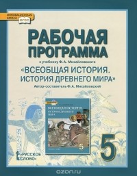 Федор Михайловский - Всеобщая история. История древнего мира. 5 класс. Рабочая программа. К учебнику Ф. А. Михайловского