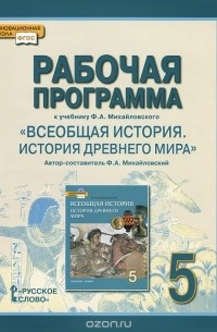 Федор Михайловский - Всеобщая история. История древнего мира. 5 класс. Рабочая программа. К учебнику Ф. А. Михайловского