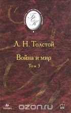 Лев Толстой - Война и мир. В 4 томах. Том 3