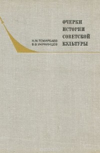  - Очерки истории советской культуры
