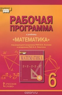 Екатерина Лебедева - Математика. 6 класс. Рабочая программа