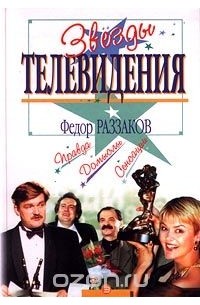 Фёдор Раззаков - Звезды телевидения