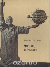 Вероника Стародубова - Фриц Кремер