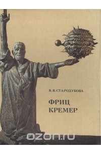 Вероника Стародубова - Фриц Кремер