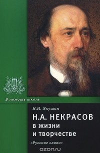 Николай Якушин - Н. А. Некрасов в жизни и творчестве