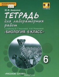 Юлия Амахина - Биология. 6 класс. Тетрадь для лабораторных работ