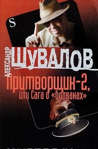 Александр Шувалов - Притворщик-2, или Сага о "болванах"