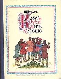 Николай Некрасов - Кому на Руси жить хорошо