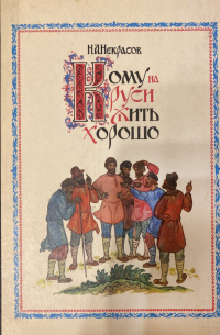 Кому на Руси жить хорошо