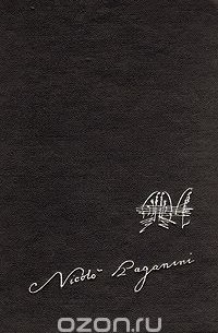 Никколо Паганини. Жизнь и творчество