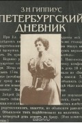 Зинаида Гиппиус - Петербургский дневник