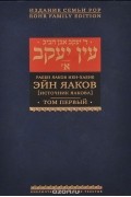 Рабби Яаков Ибн-Хабиб - Эйн Яаков. Источник Яакова. В 6 томах. Том 1