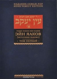 Рабби Яаков Ибн-Хабиб - Эйн Яаков. Источник Яакова. В 6 томах. Том 1