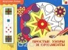 Юрий Дорожин - Простые узоры и орнаменты. Рабочая тетрадь по основам народного искусства. Для детей 6-8 лет