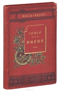 Семья без имени