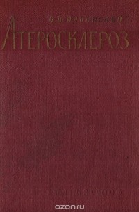 Борис Ильинский - Атеросклероз