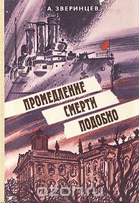 Андрей Зверинцев - Промедление смерти подобно