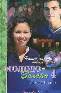 Андрей Везиков - Молодо-зелено. Книга 4